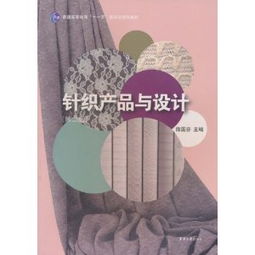《針織產(chǎn)品與設(shè)計》 普通高等教育“十一五”國家級規(guī)劃教材解析